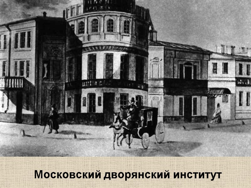 Московский дворянский институт